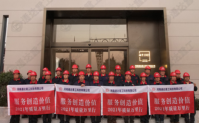 通達(dá)重工專(zhuān)業(yè)工程技術(shù)團(tuán)隊(duì)匠心服務(wù)