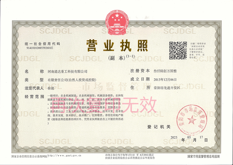 河南通達重工科技有限公司營業(yè)執(zhí)照